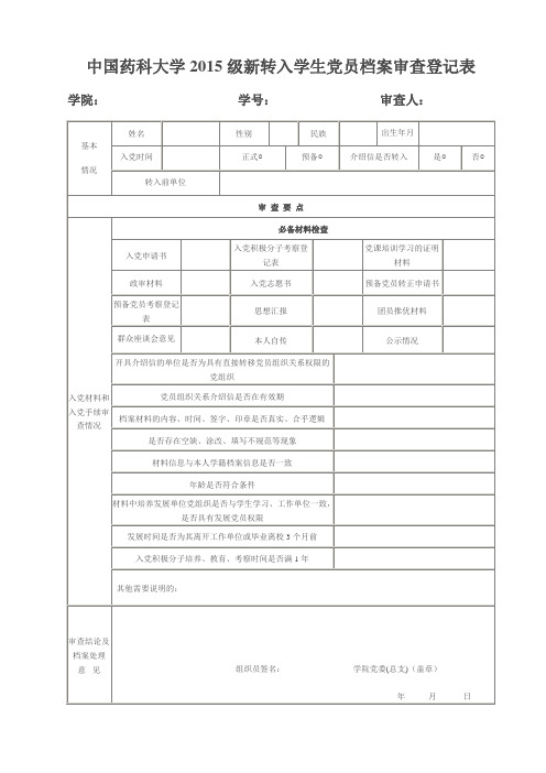 中国药科大学2015级新转入学生党员档案审查登记表