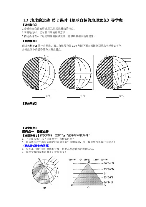 人教版高中地理必修1导学案1-3-2地球自转的地理意义