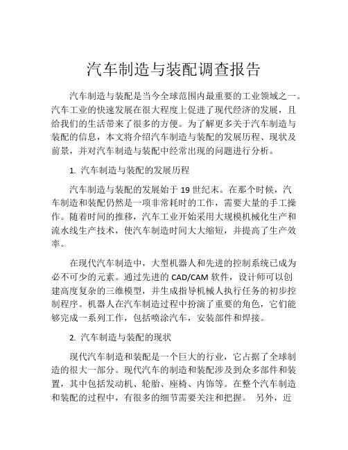 汽车制造与装配调查报告