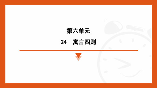 第24课《寓言四则》习题课件-统编版语文七年级上册(2024)