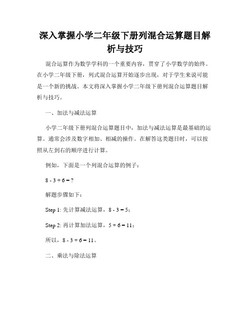 深入掌握小学二年级下册列混合运算题目解析与技巧