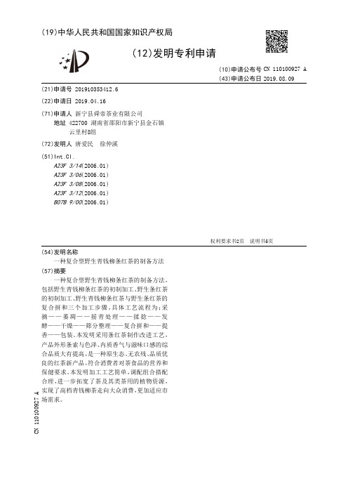 【CN110100927A】一种复合型野生青钱柳条红茶的制备方法【专利】