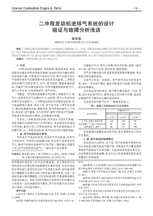 二冲程发动机进排气系统的设计验证与故障分析浅谈