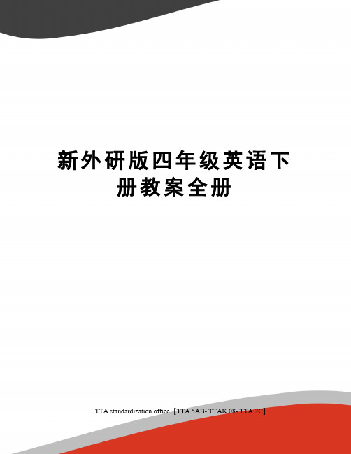 新外研版四年级英语下册教案全册