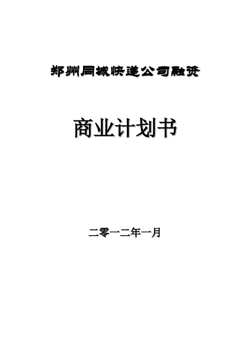 某同城快递公司融资商业计划书