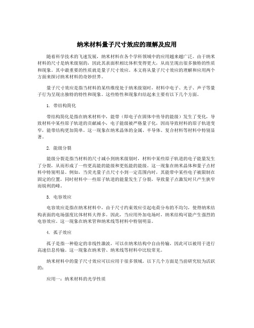 纳米材料量子尺寸效应的理解及应用