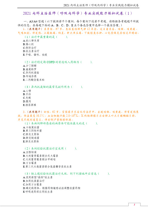 2021内科主治医师(呼吸内科学)专业实践能力模拟试卷(1)