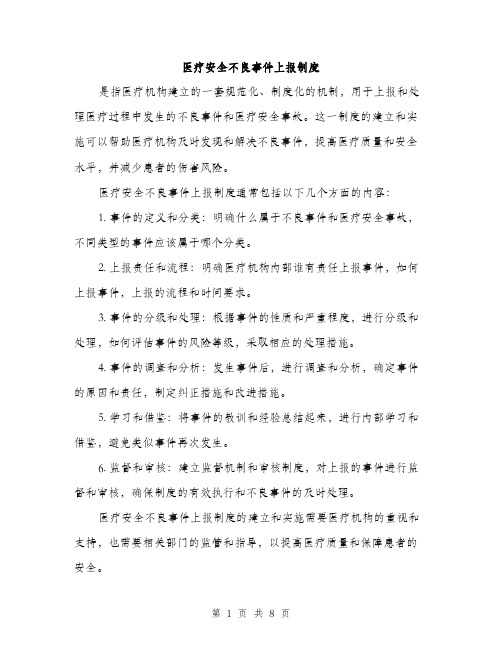 医疗安全不良事件上报制度（三篇）