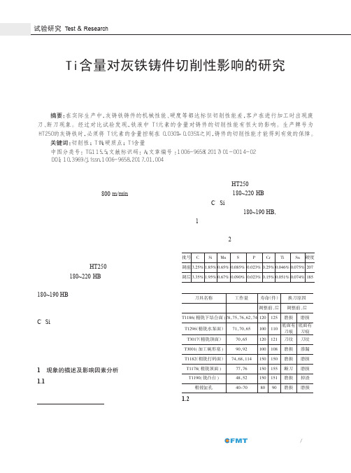 Ti含量对灰铁铸件切削性影响的研究