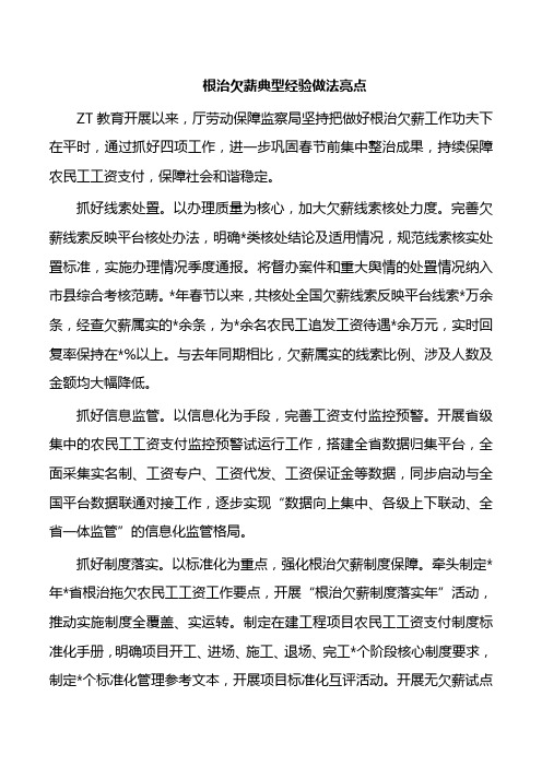 根治欠薪典型经验做法亮点