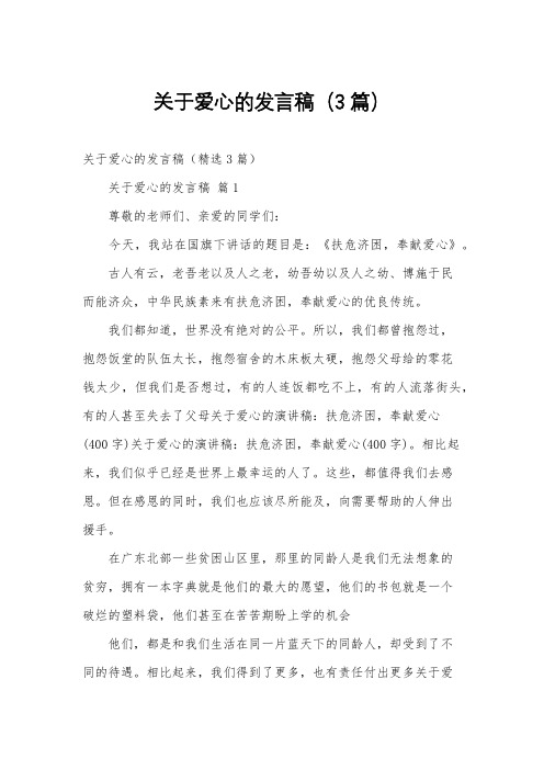 关于爱心的发言稿(3篇)