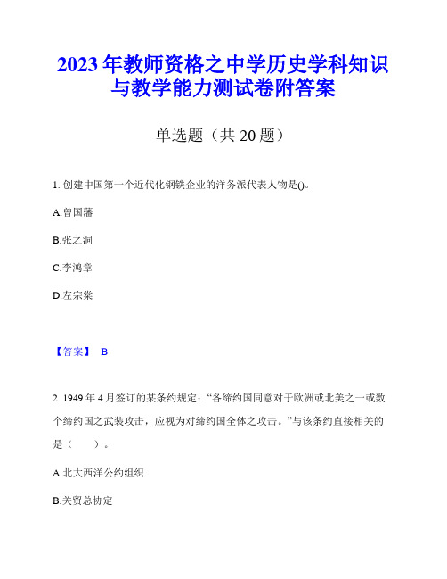 2023年教师资格之中学历史学科知识与教学能力测试卷附答案