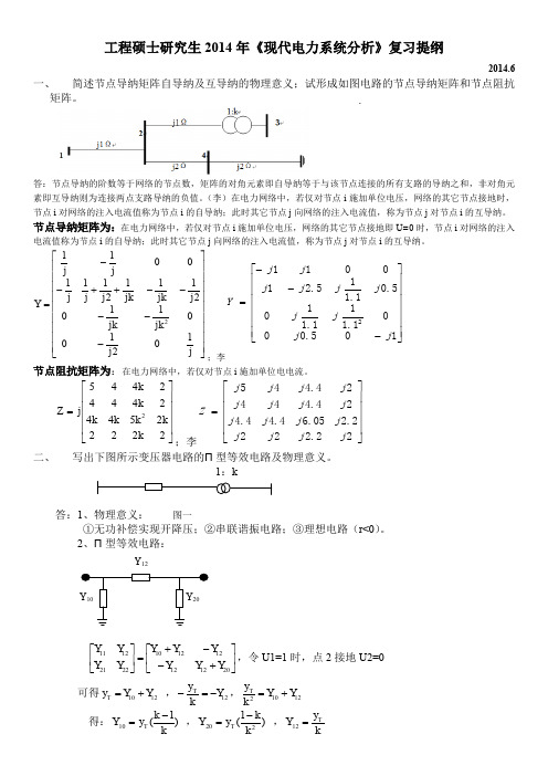 (完整word版)《现代电力系统分析》