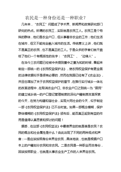 农民是一种身份还是一种职业