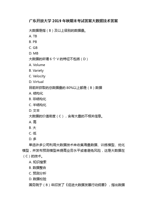 广东开放大学2019年秋期末考试答案大数据技术答案