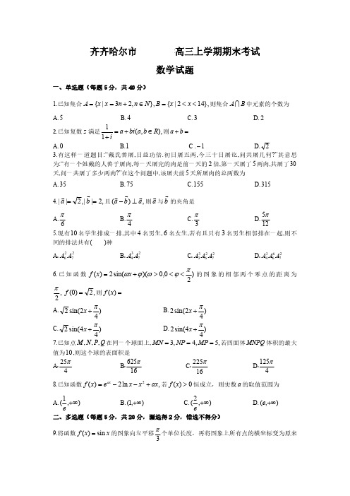 黑龙江省齐齐哈尔市2022-2023学年高三上学期期末考试数学试卷及答案