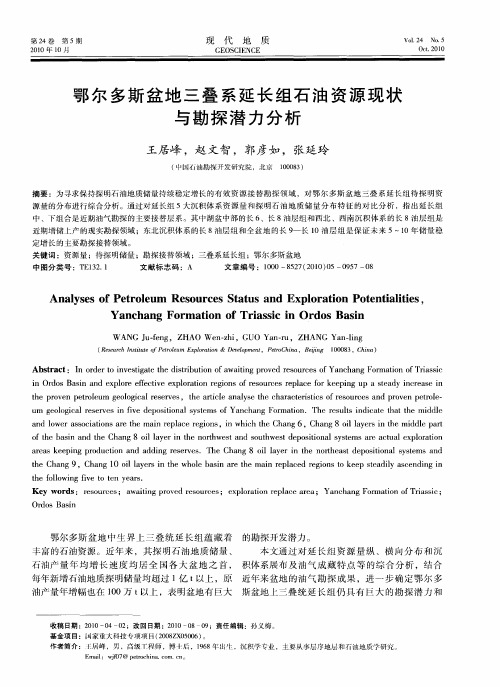 鄂尔多斯盆地三叠系延长组石油资源现状与勘探潜力分析