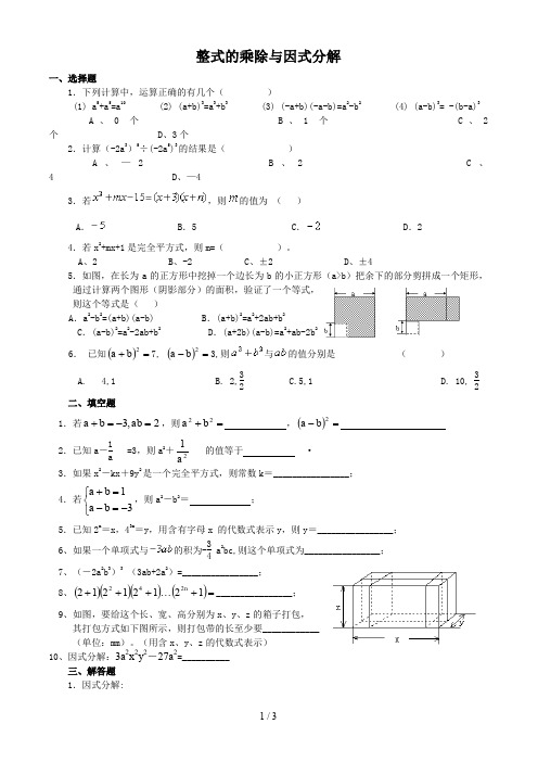 初二数学《整式的乘除与因式分解》习题(含答案)