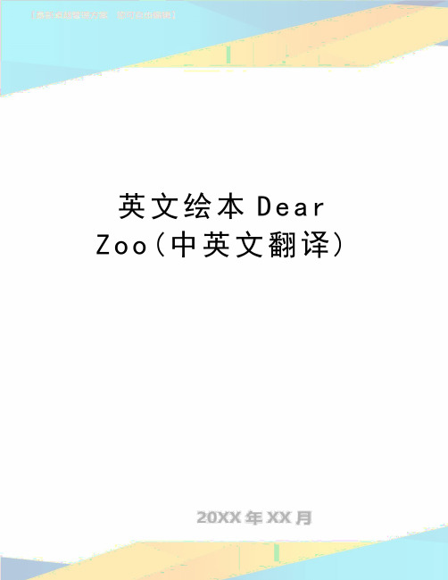 最新英文绘本Dear Zoo(中英文翻译)