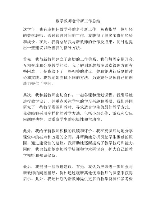 数学教师老带新工作总结