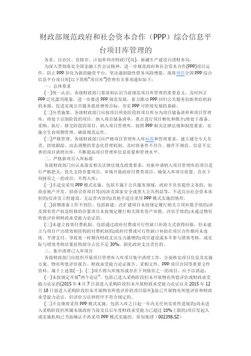 财政部规范政府和社会资本合作(PPP)综合信息平台项目库管理的