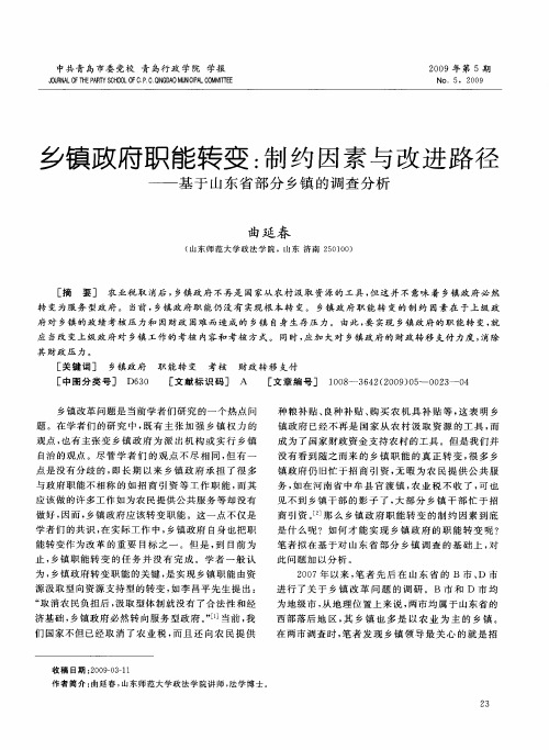 乡镇政府职能转变:制约因素与改进路径——基于山东省部分乡镇的调查分析