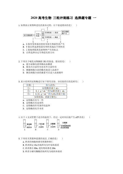 2020高考生物 三轮冲刺练习 选择题专题 一(35题含答案解析)