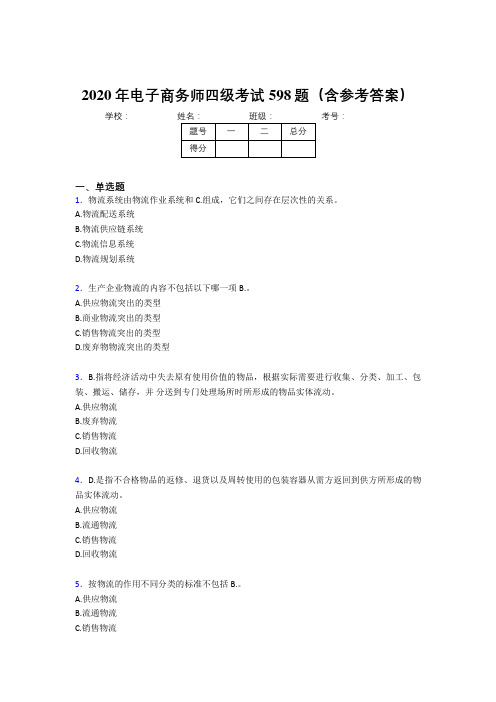 最新精选电子商务师四级完整题库598题(含参考答案)