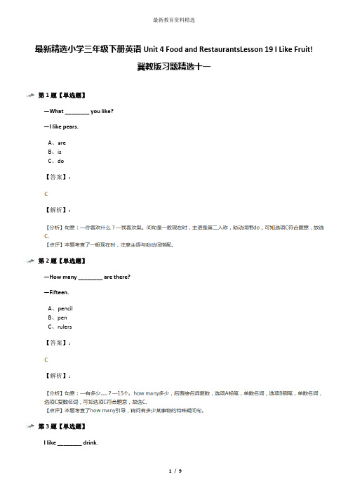 最新精选小学三年级下册英语Unit 4 Food and RestaurantsLesson 19 I Like Fruit!冀教版习题精选十一