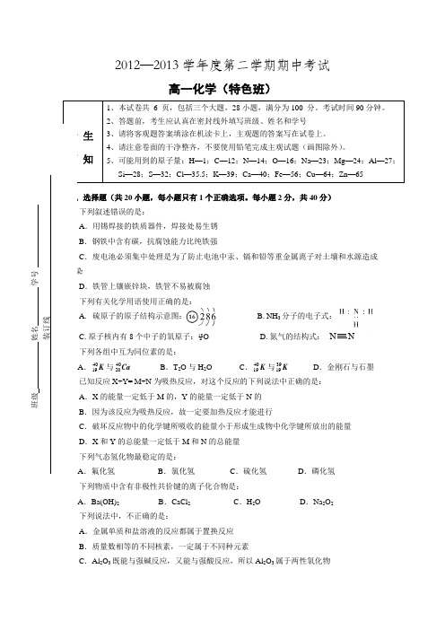 北京市海淀区教师进修学校附属实验中学2012-2013学年高一下学期期中考试-化学试题(特色班)