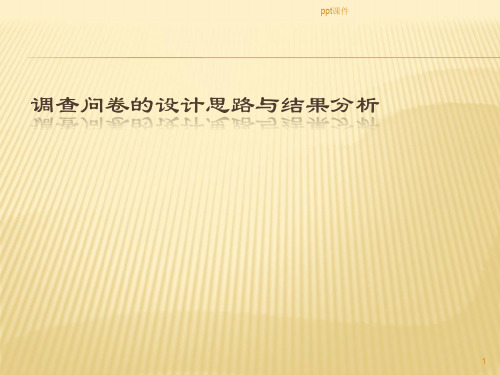 调查问卷  调查问卷的设计思路与结果分析  ppt课件