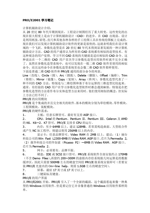 PROE2001基本命令学习笔记