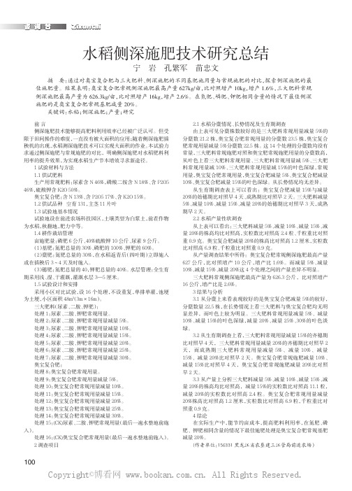 水稻侧深施肥技术研究总结