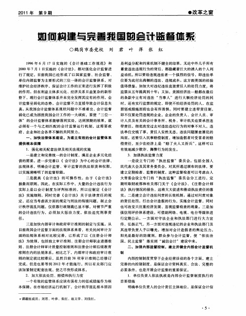 如何构建与完善我国的会计监督体系