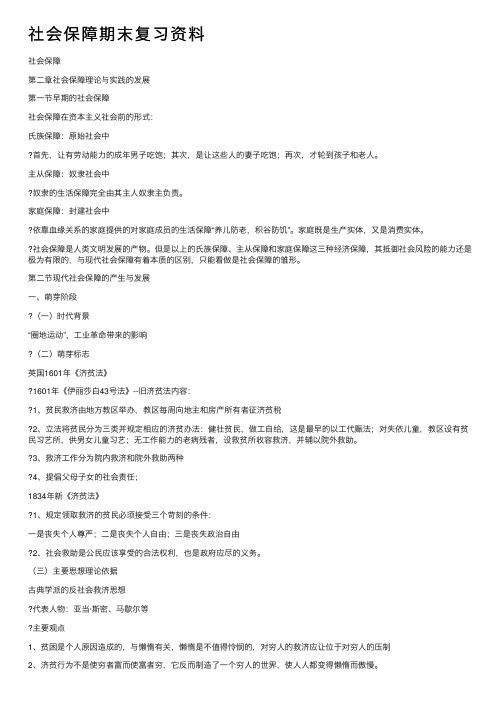 社会保障期末复习资料