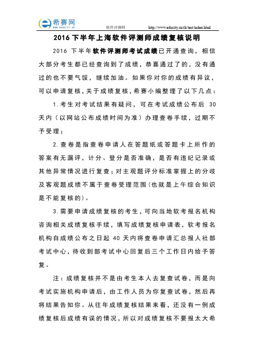 2016下半年上海软件评测师成绩复核说明