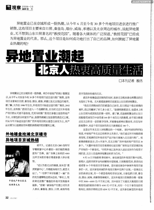 异地置业潮起北京人热衷高质量生活