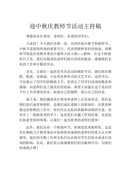 迎中秋庆教师节活动主持稿