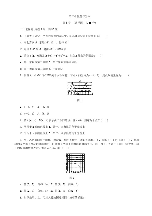 北师大八年级数学上《第三章位置与坐标》单元测试题(有答案)