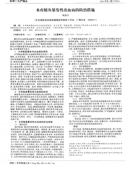 水库鲢鱼暴发性出血病的防治措施