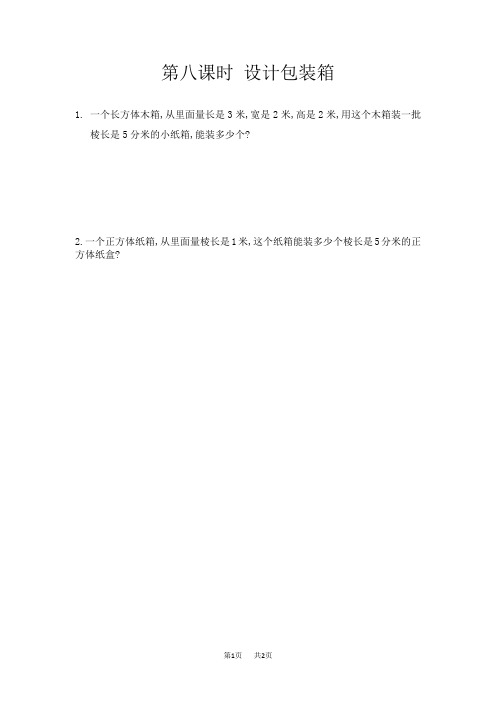 冀教版小学五年级下册数学 第五单元  长方体和正方体的体积 设计包装箱