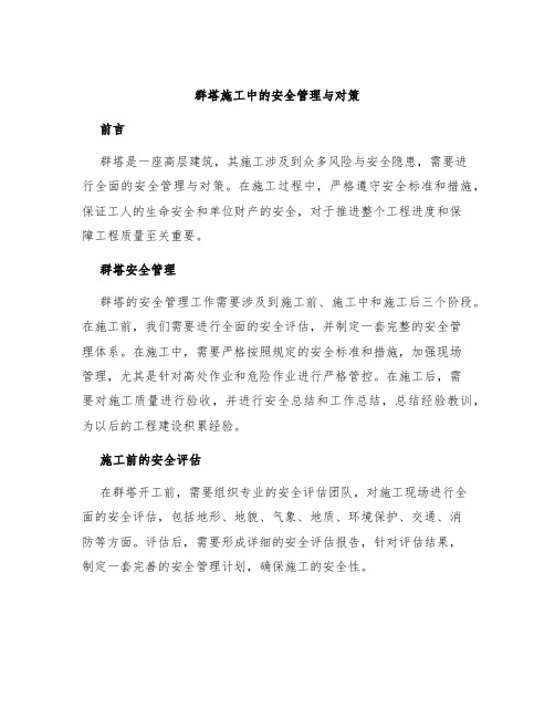 群塔施工中的安全管理与对策