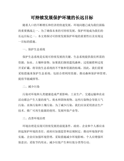 可持续发展保护环境的长远目标