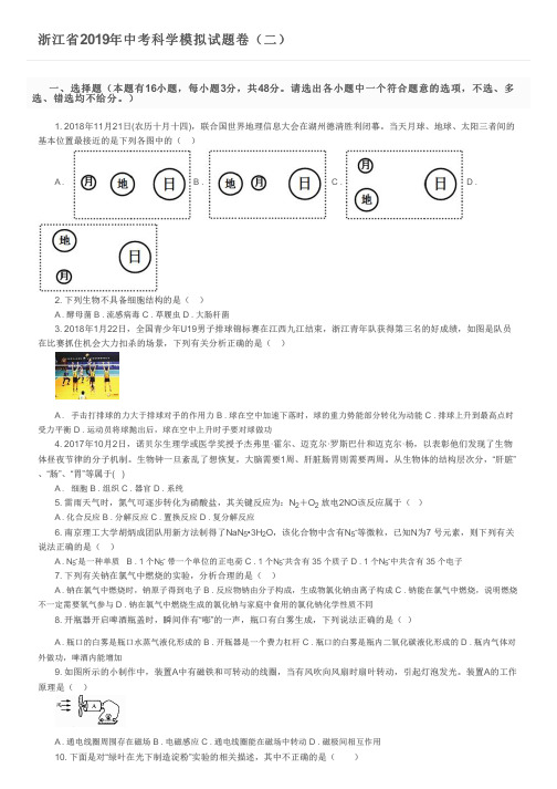 浙江省2019年中考科学模拟试题卷(二)及参考答案