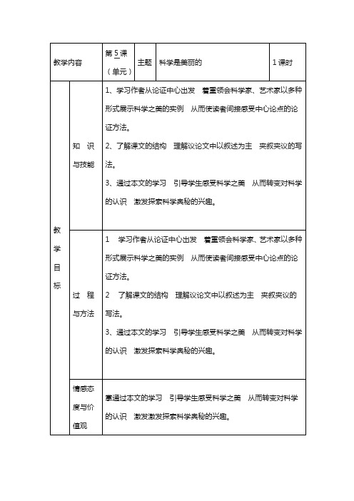 高教版中职语文(基础模块)下册第5课《科学是美丽的》word教案