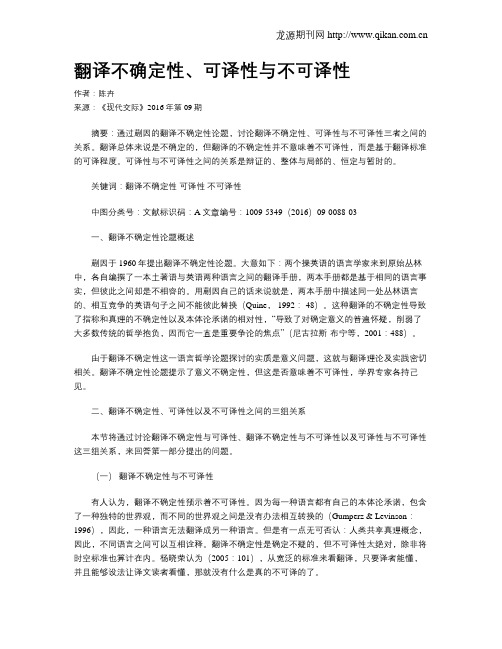 翻译不确定性、可译性与不可译性