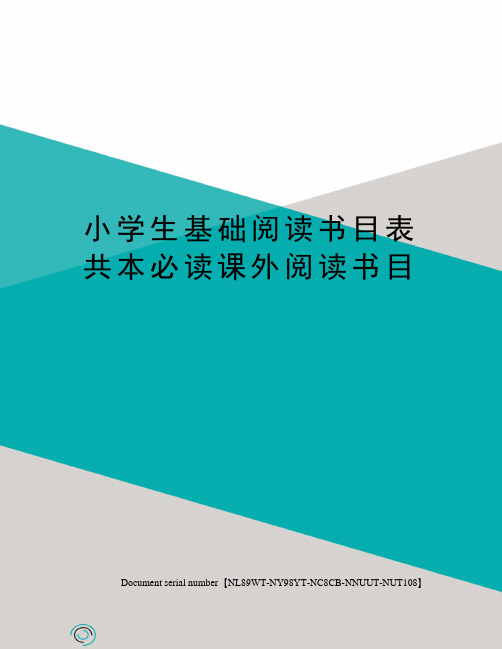 小学生基础阅读书目表共本必读课外阅读书目完整版