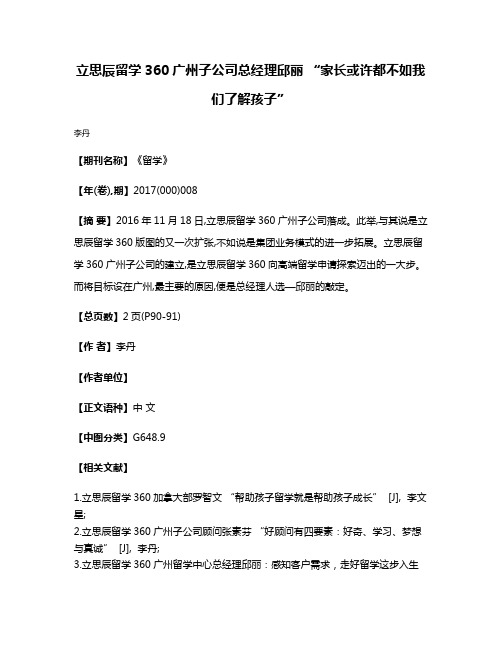 立思辰留学360广州子公司总经理邱丽 “家长或许都不如我们了解孩子”