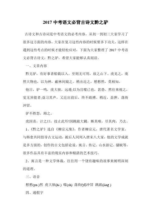 2017中考语文必背古诗文黔之驴.doc