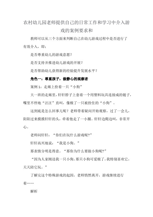 农村幼儿园老师提供自己的日常工作和学习中介入游戏的案例要求和